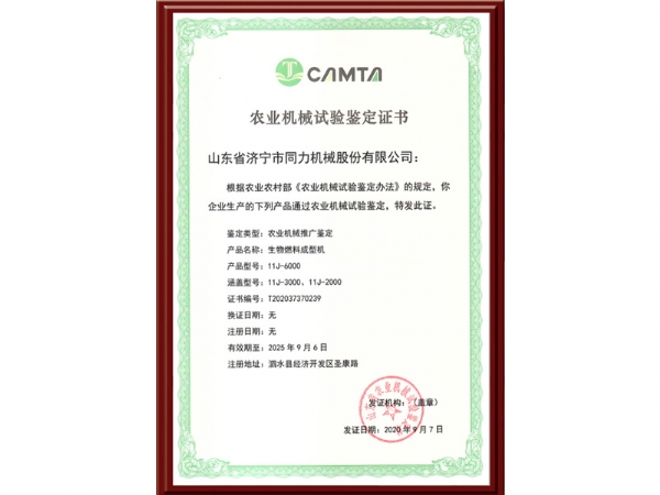 農業機械試驗鑒定證書